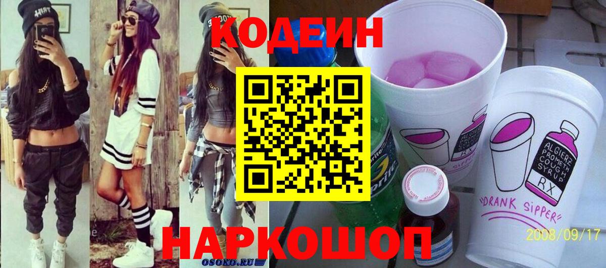 Codein напиток Lean (лин) Янаул
